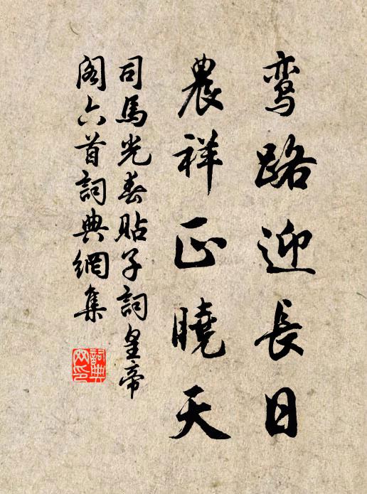 正系馬、清淮渡頭 詩詞名句