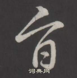 瞬草書書法_瞬字書法_草書字典