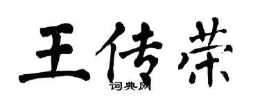 翁闓運王傳榮楷書個性簽名怎么寫