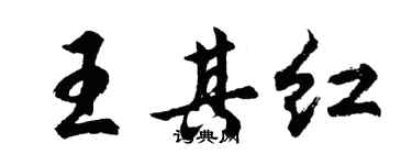 胡問遂王其紅行書個性簽名怎么寫
