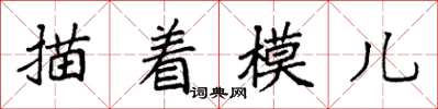 袁強描著模兒楷書怎么寫