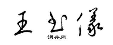 梁錦英王書儀草書個性簽名怎么寫