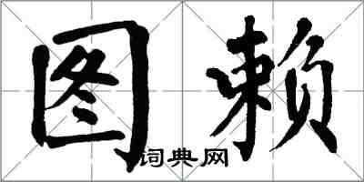 翁闓運圖賴楷書怎么寫