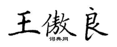 丁謙王傲良楷書個性簽名怎么寫