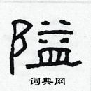 林少明寫的硬筆隸書隘