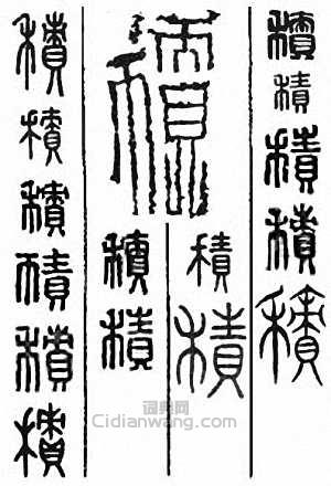 “積”篆刻印章