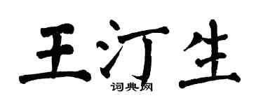 翁闓運王汀生楷書個性簽名怎么寫