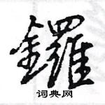 王旻寫的硬筆行書鑼