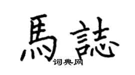 何伯昌馬志楷書個性簽名怎么寫
