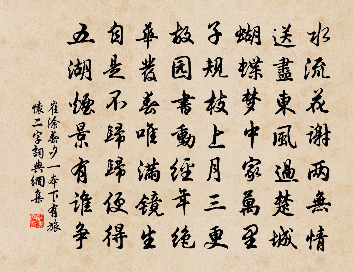 崔塗春夕(一本下有旅懷二字)書法作品欣賞