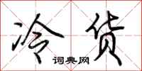 荊霄鵬冷貨行書怎么寫