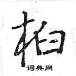 王旻寫的硬筆行書桕