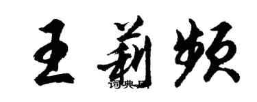 胡問遂王莉頻行書個性簽名怎么寫