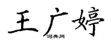 丁謙王廣婷楷書個性簽名怎么寫