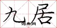 龐中華九居楷書怎么寫
