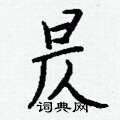 銃草書怎么寫好看_銃硬筆草書書法_銃鋼筆草書字帖