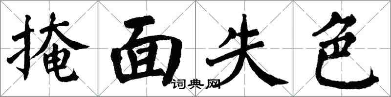 翁闓運掩面失色楷書怎么寫