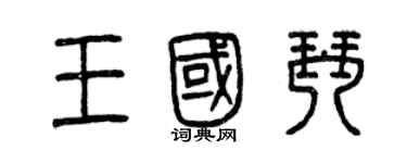 曾慶福王國琴篆書個性簽名怎么寫