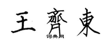 何伯昌王齊東楷書個性簽名怎么寫