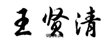 胡問遂王賢清行書個性簽名怎么寫