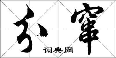 胡問遂分竄行書怎么寫