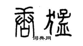 曾慶福唐猛篆書個性簽名怎么寫