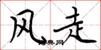 周炳元風走楷書怎么寫