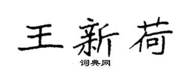 袁強王新荷楷書個性簽名怎么寫