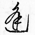 駱恆光寫的硬筆草書逢