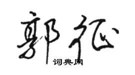 駱恆光郭征行書個性簽名怎么寫