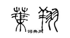 陳聲遠葉翔篆書個性簽名怎么寫