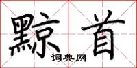 荊霄鵬黥首楷書怎么寫