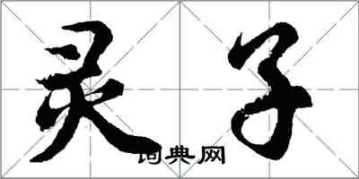 胡問遂靈子行書怎么寫