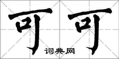 翁闓運可可楷書怎么寫