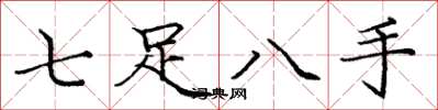 龐中華七足八手楷書怎么寫