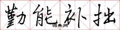 曾慶福勤能補拙行書怎么寫