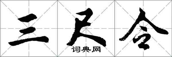 胡問遂三尺令行書怎么寫