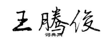 曾慶福王騰俊行書個性簽名怎么寫