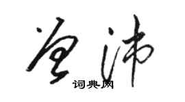 駱恆光曾沛草書個性簽名怎么寫