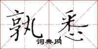 黃華生孰悉楷書怎么寫