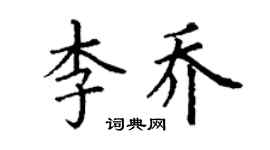 丁謙李喬楷書個性簽名怎么寫