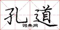龐中華孔道楷書怎么寫