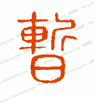 說文解字寫的暫