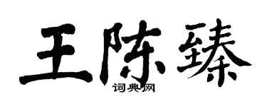 翁闓運王陳臻楷書個性簽名怎么寫