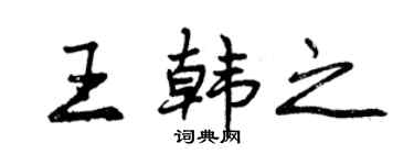 曾慶福王韓之行書個性簽名怎么寫