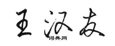 駱恆光王漢友行書個性簽名怎么寫