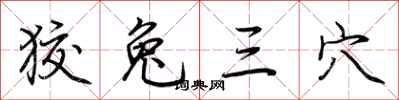 荊霄鵬狡兔三穴行書怎么寫