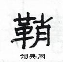 楊為國寫的硬筆隸書鞘