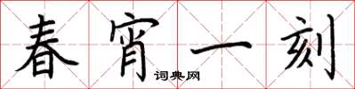 荊霄鵬春宵一刻楷書怎么寫