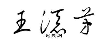 梁錦英王添芳草書個性簽名怎么寫